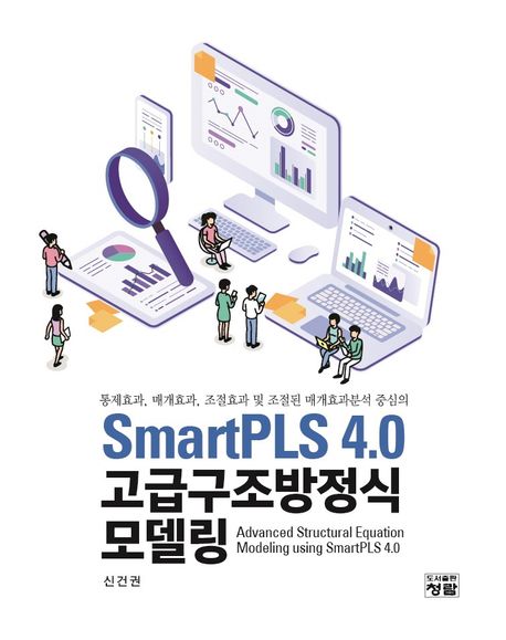 (통제효과, 매개효과, 조절효과 및 조절된 매개효과분석 중심의) SmartPLS 4.0 고급구조방정식모델링  = Advanced structural equation modeling using SmartPLS 4.0