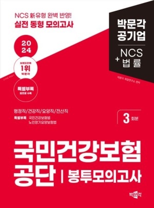 2024 국민건강보험공단 NCS+법률 봉투모의고사