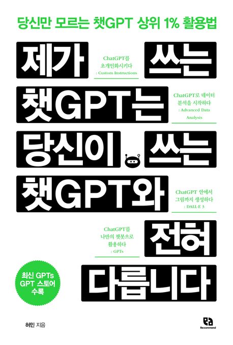 제가 쓰는 챗GPT는 당신이 쓰는 챗GPT와 전혀 다릅니다  : 당신만 모르는 챗GPT 상위 1％ 활용법