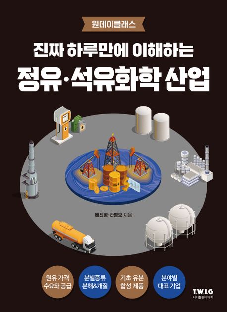 진짜 하루만에 이해하는 정유·석유화학 산업 (정유·석유화학의 큰 그림과 핵심 개념을 진짜 쉽게 설명하는 책)