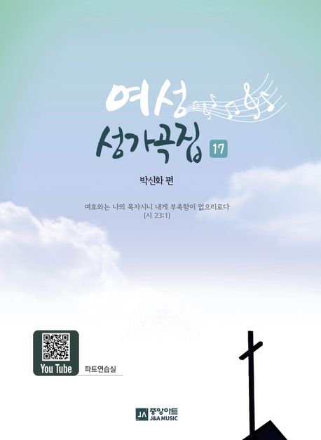여성 성가곡집- [악보]. 17
