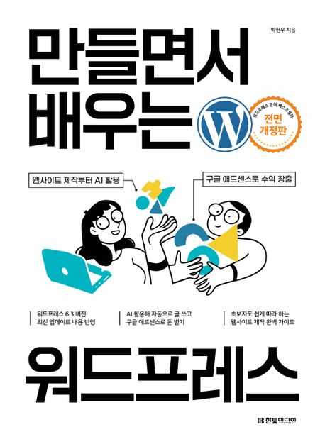 만들면서 배우는 워드프레스/ 박현우 지음 표지