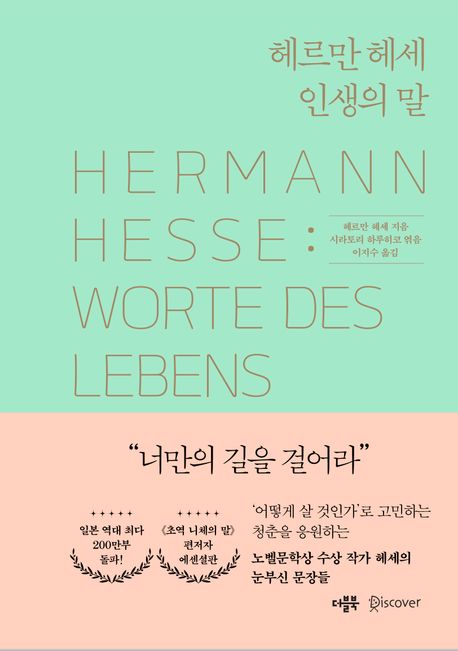 헤르만 헤세 인생의 말 = Hermann hesse : worte des lebens / 헤르만 헤세 지음 ; 시라토리 하...