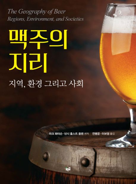 맥주의지리:지역,환경그리고사회