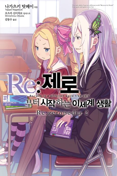 Re:제로부터 시작하는 이세계 생활 Re:zeropedia 2 (Novel Engine)