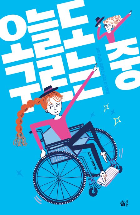 오늘도 구르는 중 : 휠체어 위 유튜버 구르님의 단단한 일상 책 이미지