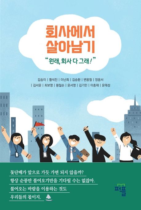 회사에서 살아남기 (원래, 회사 다 그래!)