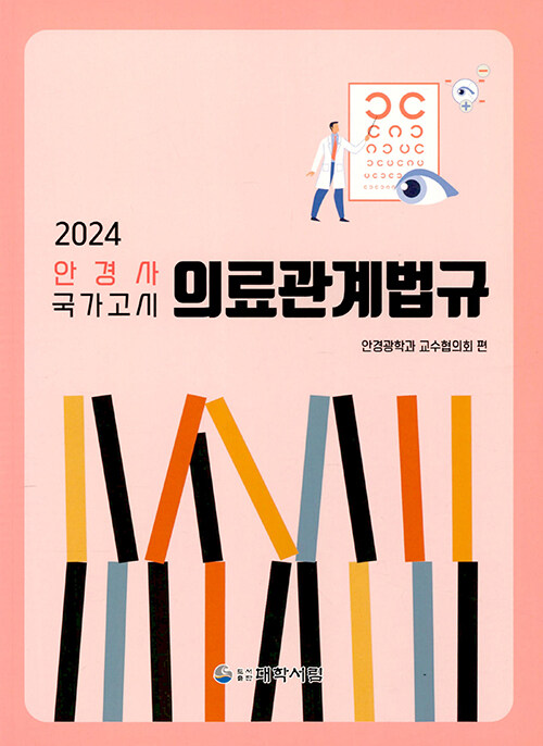 2024 안경사 국가고시 의료관계법규 (제9판)