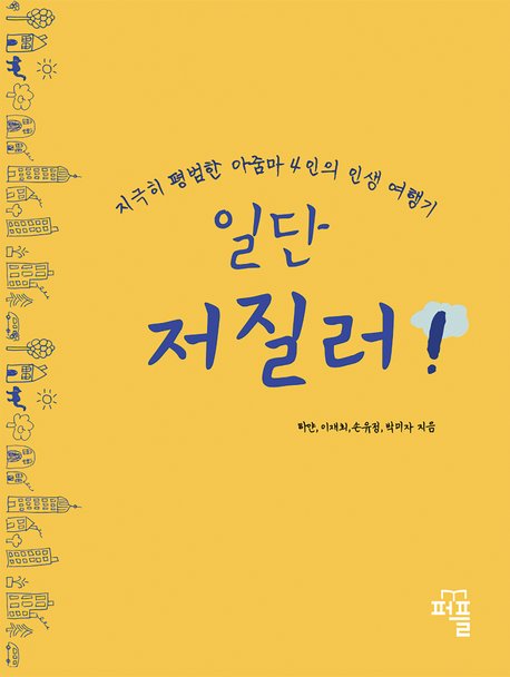 일단 저질러! (지극히 평범한 아줌마 4인의 인생 여행기)