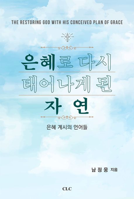 은혜로 다시 태어나게 된 자연 : 은혜 계시의 언어들