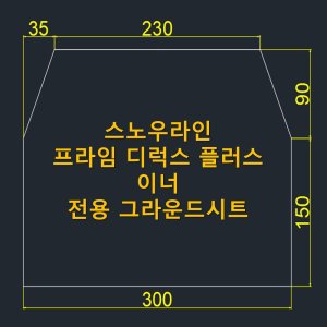 스노우라인프라임디럭스플러스 최저가 가성비상품