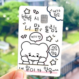 내 말이맞음 카드스티커 체크 신용 교통 친구 생일 선물, 로로빌리지