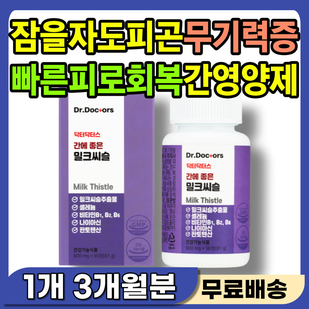 간기능 개선 영양제 <b>피곤</b>할때 육체 피로 뻐근 찌뿌둥 무기력증 잠을 자도 <b>피곤</b> 회복 간수치 내려주는 낮추는 법 밀크씨슬 효능 간건강 개선제 속쓰릴때 간에좋은 간 영양제 보호제 추천