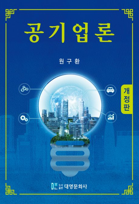 공기업론 (개정판)