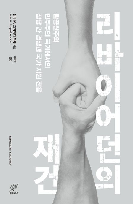 리바이어던의 재건 : 탈공산주의 민주주의 국가에서의 정당 간 경쟁과 국가 자원 전용