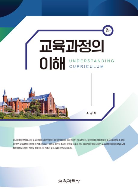 교육과정의 이해 (제2판)