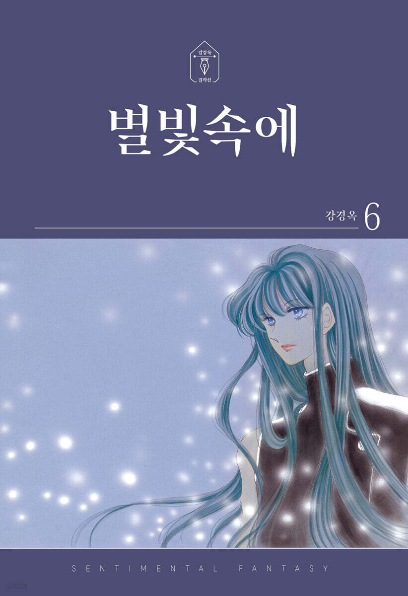 별빛속에 6