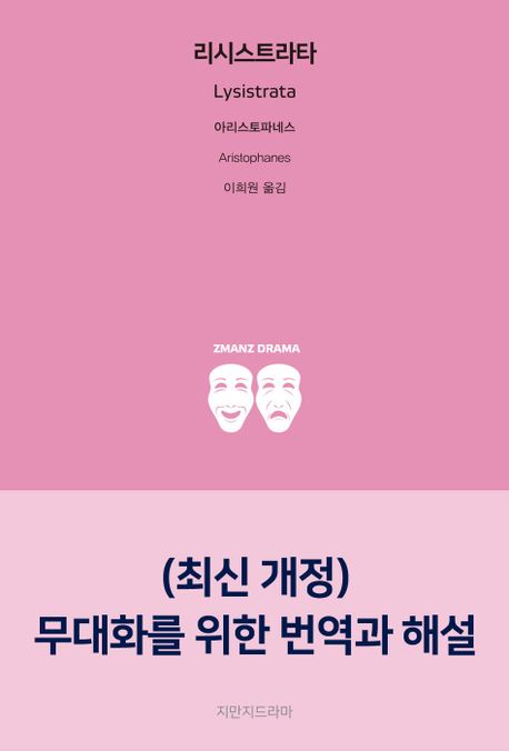 리시스트라타 - [교보 전자책]
