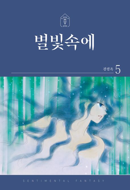 별빛속에 5