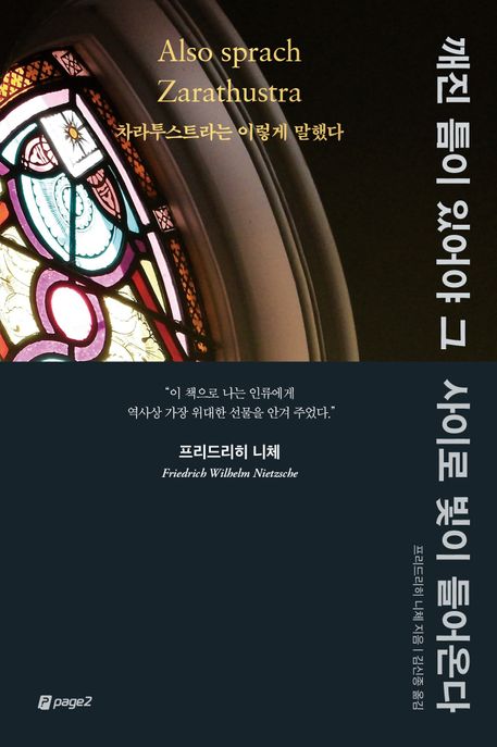 깨진 틈이 있어야 그 사이로 빛이 들어온다 (차라투스트라는 이렇게 말했다) 표지