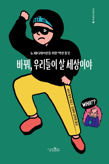 바꿔, 우리들이 살 세상이야 (뉴 제너레이션을 위한 액션 툴킷)