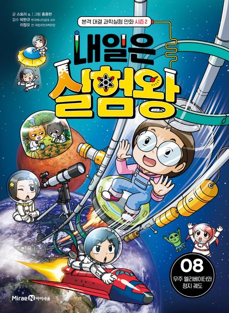 내일은 실험왕. : 시즌2/ . 2-8: , 우주 엘리베이터와 정지 궤도 표지