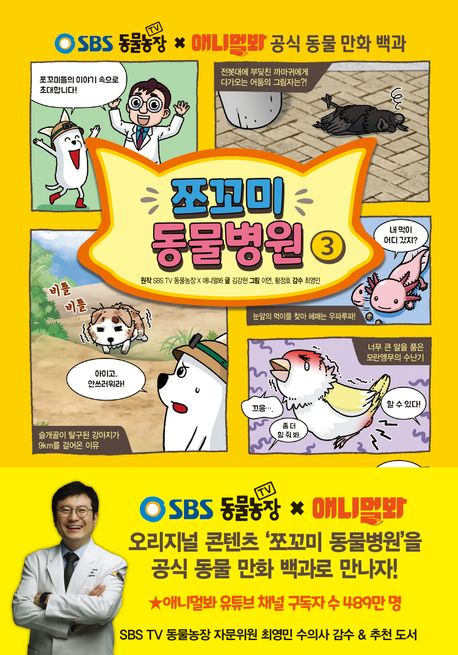 쪼꼬미 동물병원. 3: SBS TV 동물농장 × 애니멀봐 공식 동물 만화 백과
