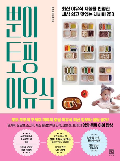 뿐이 토핑 이유식 (최신 이유식 지침을 반영한 세상 쉽고 맛있는 레시피 253)