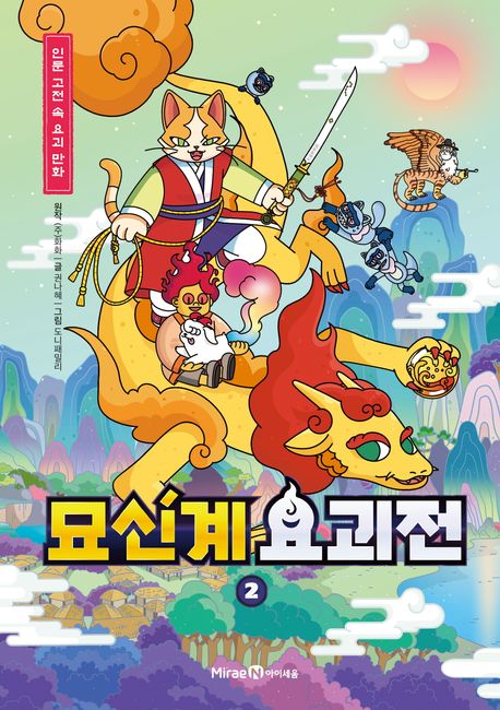 묘신계 요괴전: 인문 고전 속 요괴 만화. 2 표지