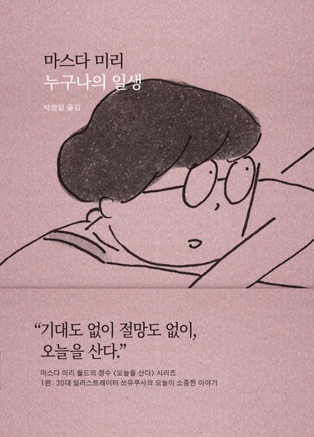 누구나의 일생 : 오늘이 소중한 이야기