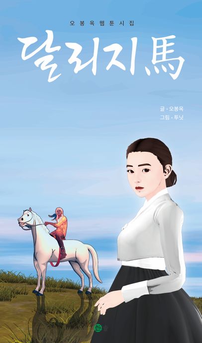 달리지 마 (오봉옥 웹툰시집)