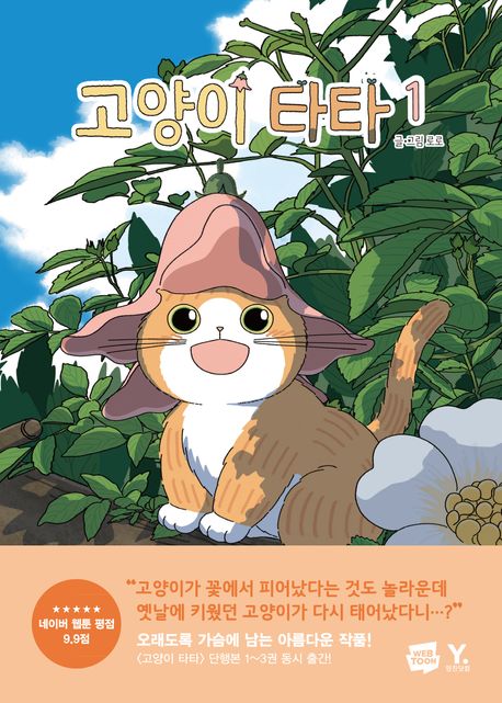 고양이 타타. 1-3