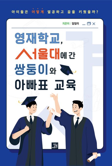 영재학교 서울대에 간 쌍둥이와 아빠표 교육 : 아이들은 어떻게 열공하고 꿈을 키웠을까? 