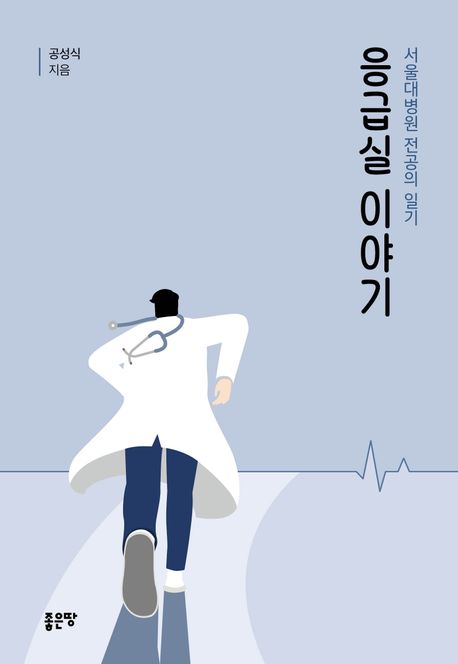 응급실 이야기  : 서울대병원 전공의 일기