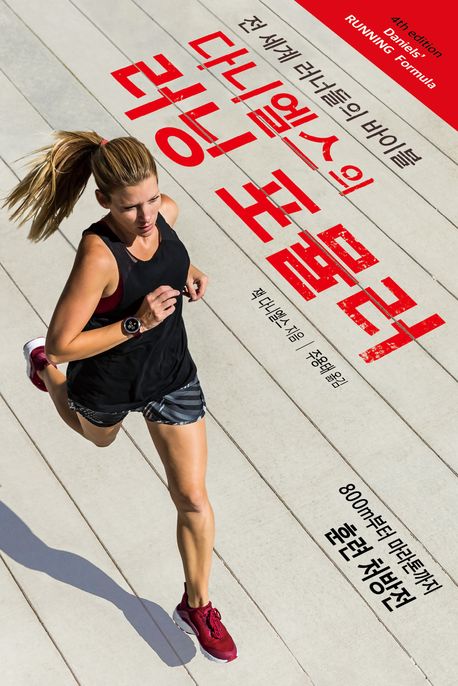 다니엘스의 러닝 포뮬러: 전 세계 러너들의 바이블