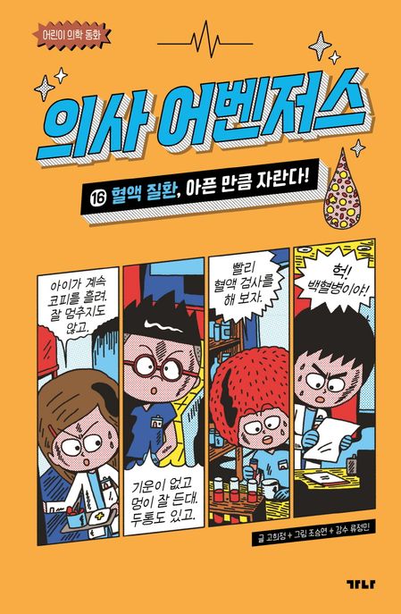 의사 어벤저스. : 어린이 의학 동화/ . 16: , 혈액 질환, 아픈 만큼 자란다! 표지