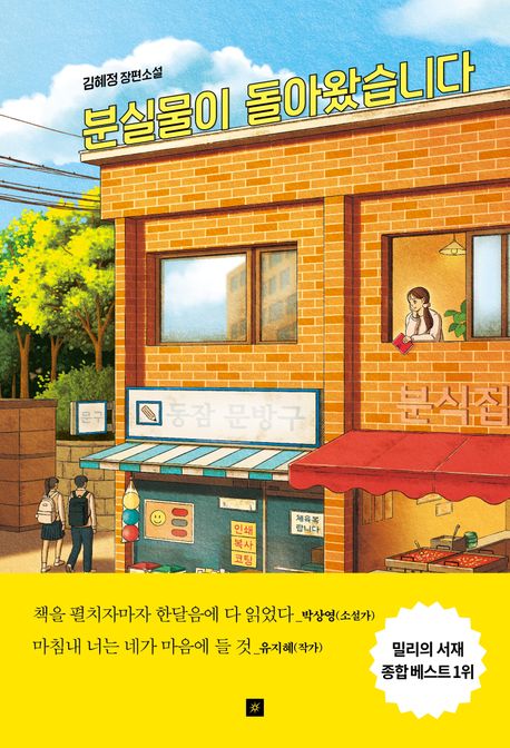 분실물이 돌아왔습니다 : 김혜정 장편소설 / 김혜정 지음 ; 리니 일러스트