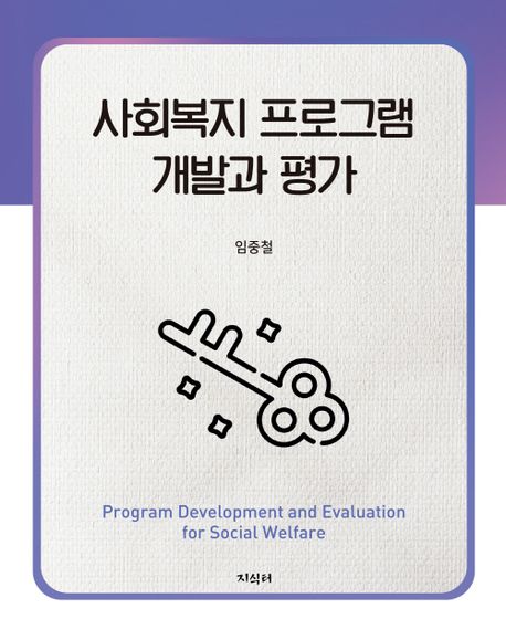 사회복지 프로그램 개발과 평가