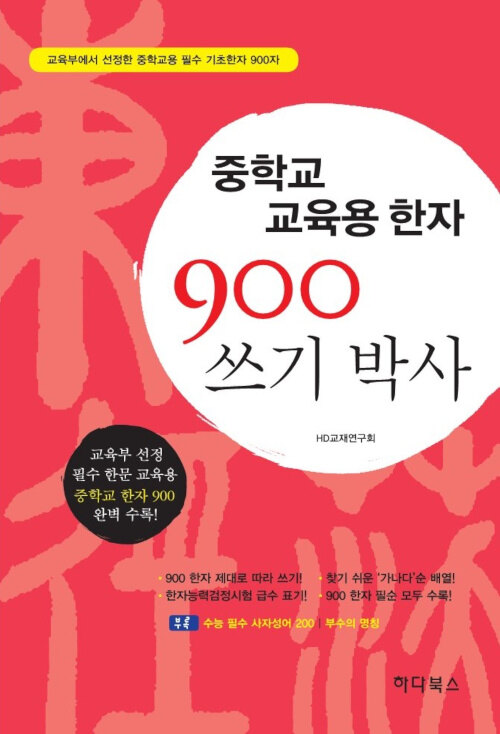 중학교 교육용한자 900 쓰기박사