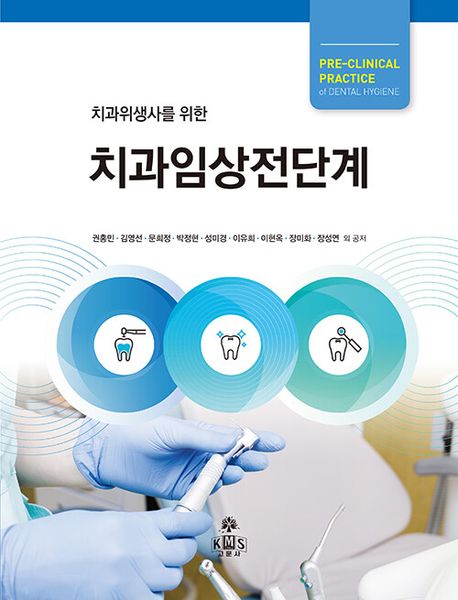 치과위생사를 위한 치과임상전단계