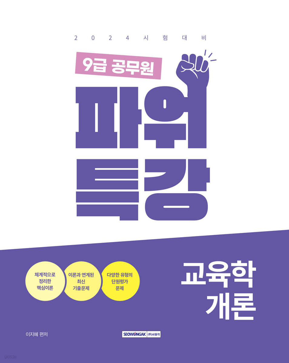 2024 9급 공무원 파워특강 교육학개론 (이론과 예상문제 수록, 2024 교육행정직 대비)