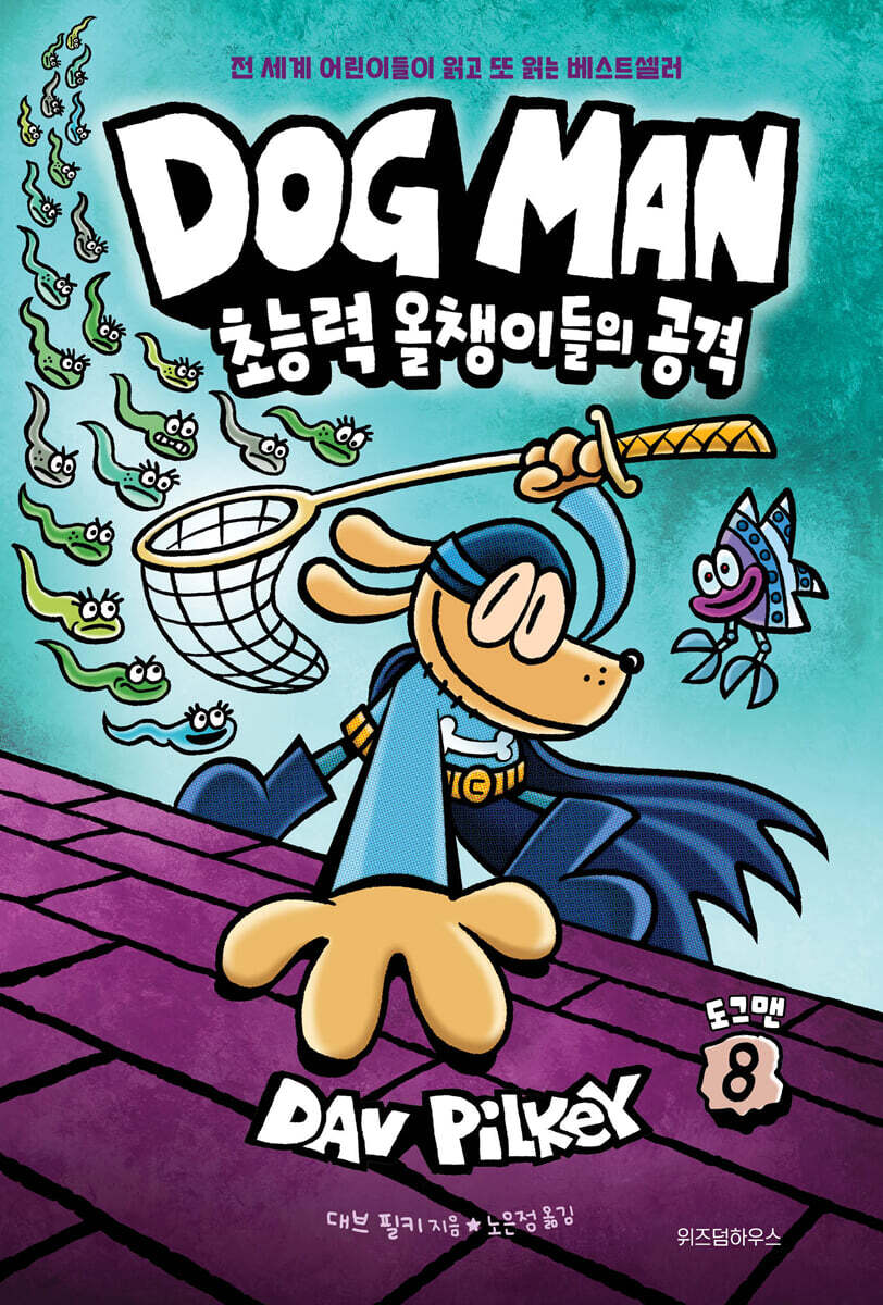도그맨.8,초능력올챙이들의공격