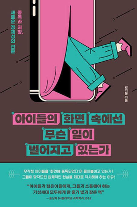 아이들의 화면 속에선 무슨 일이 벌어지고 있는가 (중독과 저항, 새로운 정체성의 관문) 표지