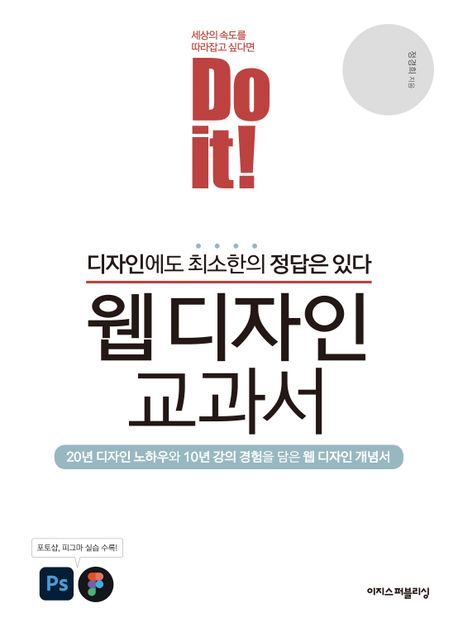 (Do it!) 웹 디자인 교과서 = Do it! web design textbook