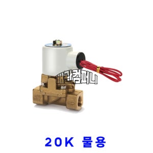 [효신] 20K 솔레노이드밸브(S) 상시닫힘 물용(31105)