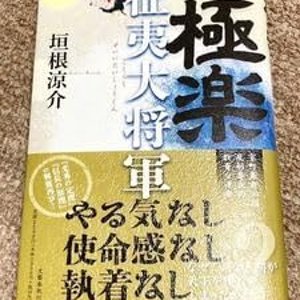 WINNER OF THE SHIZUNAOKI PRIZE FIRST EDITION OBI GOKURAKU SEII TAISHOGUN RYOSUKE HAKINE