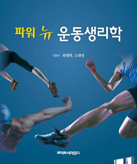 파워 뉴 운동생리학