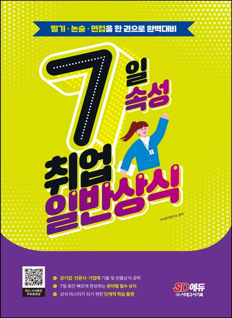 7일 속성 취업 일반상식