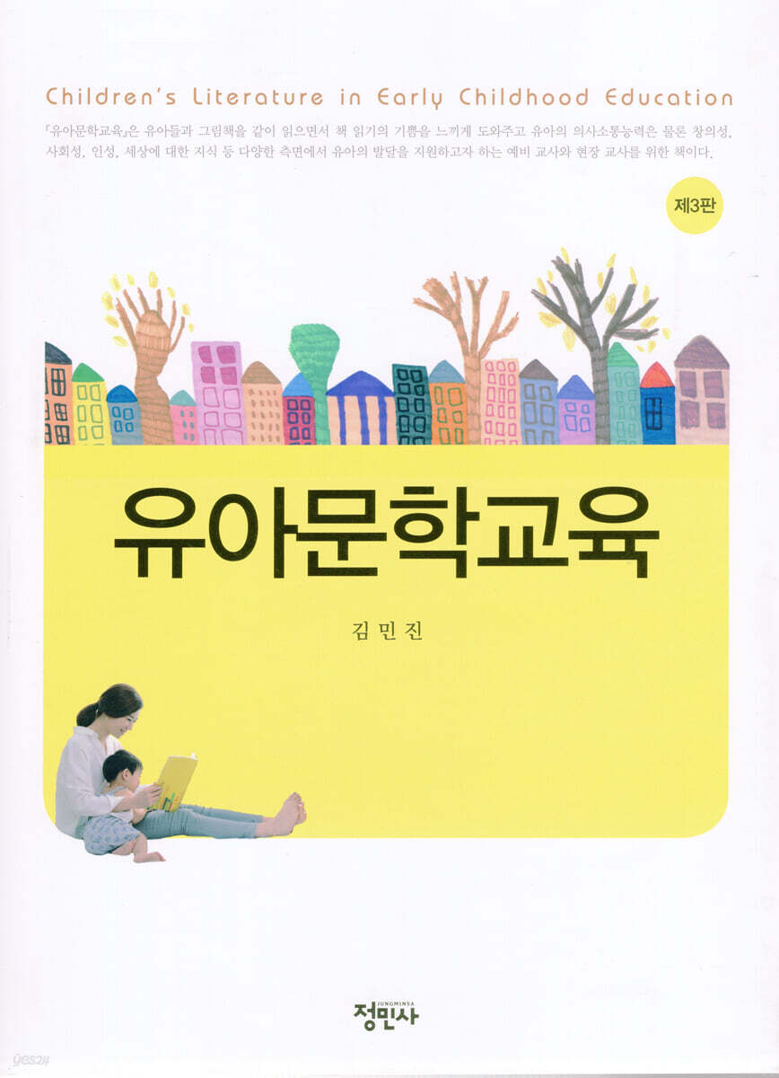 유아문학교육 (제3판)