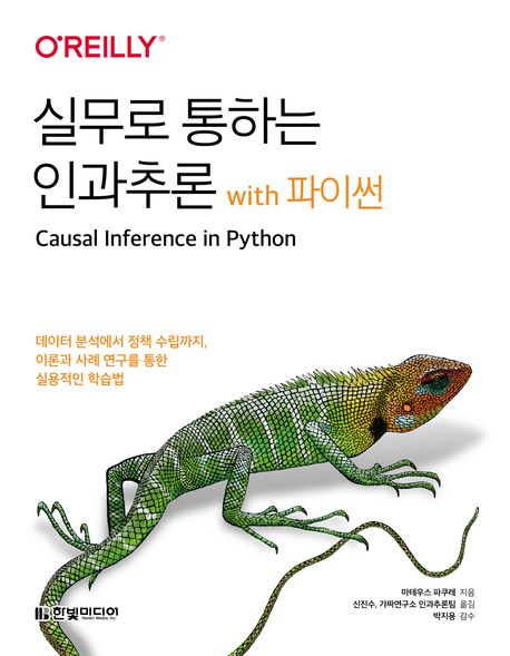 실무로 통하는 인과추론 with 파이썬 :데이터 분석에서 정책 수립까지, 이론과 사례 연구를 통한 실용적인 학습법